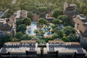“ดุสิต อจารา หัวหิน” นำร่องที่พักอาศัยอัลตร้าลักชัวรี่ ด้วยมาตรฐานระดับโลก Fitwel: Low Rise Residential
