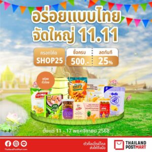 ไปรษณีย์ไทย รับกระแส 11.11 และ Black Friday จัดโปรเด็ด ผ่าน ThailandPostMart ส่งต่อความคุ้มถึงมือคนไทย