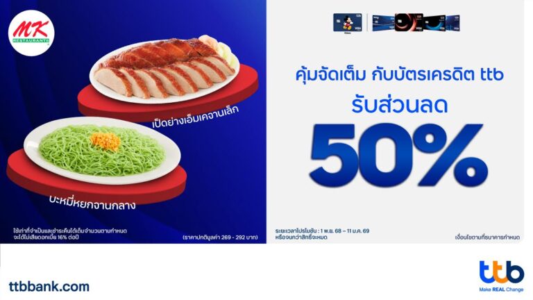 บัตรเครดิต ttb จัดเต็ม รับส่วนลด 50% ที่ MK กับเมนูเด็ด “เป็ดย่าง” และ “บะหมี่หยก”