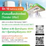 นับถอยหลัง 10 วันทำการเท่านั้น บางจากฯ แจ้งวันสิ้นสุดการตอบรับคำเสนอซื้อหลักทรัพย์ของ BSRC ภายใน 27 พ.ย.