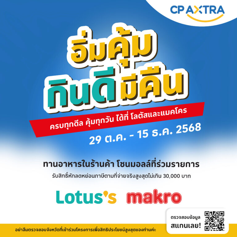 แม็คโคร-โลตัส ชวน ‘อิ่มคุ้ม กินดี มีคืน’ รับสิทธิ์คืนภาษีได้ทุกมื้อ กับร้านอาหารแบรนด์ดังที่ร่วมโครงการ “เที่ยวดีมีคืน”