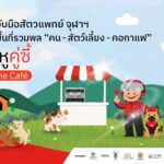 “ไปรษณีย์ไทย x สัตวแพทย์ จุฬาฯ” เนรมิต “ไปรษณีย์กลาง บางรัก” เปิดพื้นที่ต้อนรับ เพื่อนสี่ขาเป็นครั้งแรก! สร้างแลนด์มาร์กแห่งมิตรภาพคน–สัตว์–คอกาแฟ ในงาน “คู่หู คู่ซี้ เดอะคาเฟ่” เติมความสุขทั้งอาร์ต สุขภาพ และเวิร์กช็อปสุดอบอุ่น