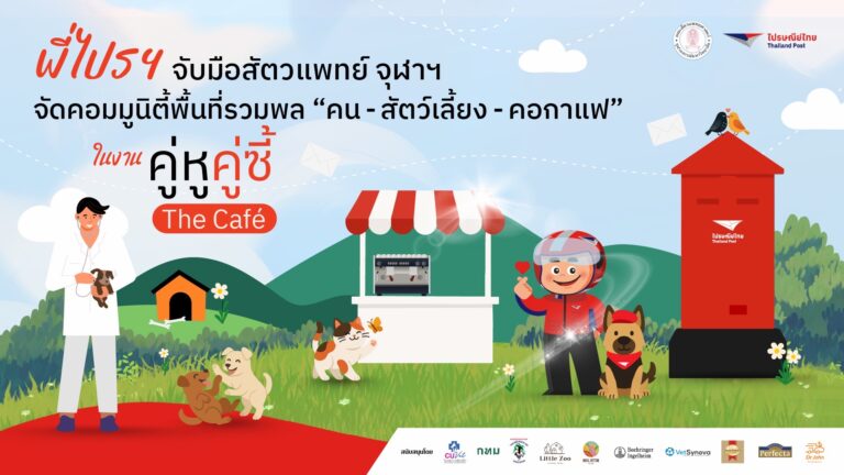 “ไปรษณีย์ไทย x สัตวแพทย์ จุฬาฯ” เนรมิต “ไปรษณีย์กลาง บางรัก” เปิดพื้นที่ต้อนรับ เพื่อนสี่ขาเป็นครั้งแรก! สร้างแลนด์มาร์กแห่งมิตรภาพคน–สัตว์–คอกาแฟ ในงาน “คู่หู คู่ซี้ เดอะคาเฟ่” เติมความสุขทั้งอาร์ต สุขภาพ และเวิร์กช็อปสุดอบอุ่น