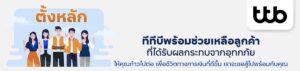 ทีทีบี ออกมาตรการ “ตั้งหลัก” ช่วยเหลือลูกค้าที่ได้รับผลกระทบจากอุทกภัยรอบล่าสุด