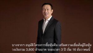 บางจากฯ อนุมัติโครงการซื้อหุ้นคืน เสริมความเชื่อมั่นผู้ถือหุ้น วงเงินรวม 3,800 ล้านบาท ระยะเวลา 3 ปี เริ่ม 16 ธันวาคมนี้