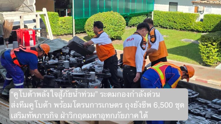 “คูโบต้าพลังใจสู้ภัยน้ำท่วม” ระดมกองกำลังด่วนส่งทีมคูโบต้าพร้อมโดรนการเกษตร และถุงยังชีพ 6,500 ชุด เสริมทัพภารกิจฝ่าวิกฤตมหาอุทกภัยภาคใต้