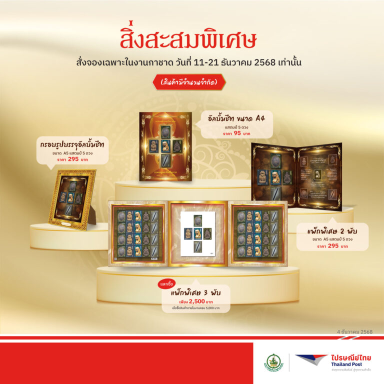 ไปรษณีย์ไทยเปิดจำหน่าย “แสตมป์เบญจภาคีเครื่องราง” ชวนส่งต่อความมงคลที่เข้าถึงได้ ผ่านศิลปะบนดวงแสตมป์ ดีเดย์ 5 ธันวาคม