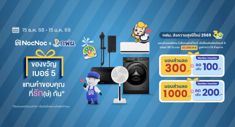 NocNoc ผนึก กฟผ.ดันผลิตภัณฑ์เบอร์ 5 โตส่งท้ายปี ผ่านแคมเปญ “ของขวัญเบอร์ 5 แทนคำขอบคุณที่รัก(ษ์)กัน” มอบ 30,000 สิทธิ์ส่วนลด