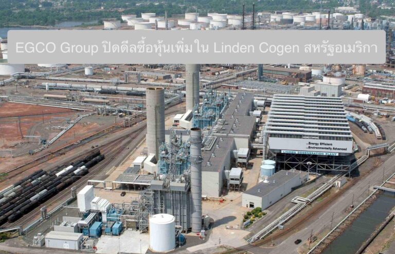 EGCO Group ปิดดีลซื้อหุ้นเพิ่มใน Linden Cogen สหรัฐอเมริกา