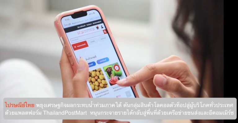 ไปรษณีย์ไทย พยุงเศรษฐกิจผลกระทบน้ำท่วมภาคใต้  ดันกลุ่มสินค้าโลคอลตัวท็อปสู่ผู้บริโภคทั่วประเทศด้วยแพลตฟอร์ม ThailandPostMart  หนุนกระจายรายได้กลับสู่พื้นที่ด้วยเครือข่ายขนส่งและอีคอมเมิร์ซ