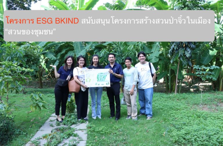 โครงการ ESG BKIND สนับสนุนโครงการสร้างสวนป่าจิ๋วในเมือง “สวนของชุมชน”