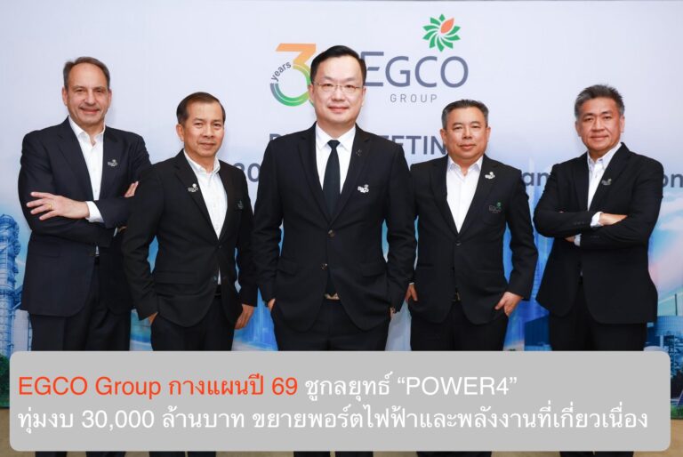EGCO Group กางแผนปี 69 ชูกลยุทธ์ “POWER4” ทุ่มงบ 30,000 ล้านบาท ขยายพอร์ตไฟฟ้าและพลังงานที่เกี่ยวเนื่อง