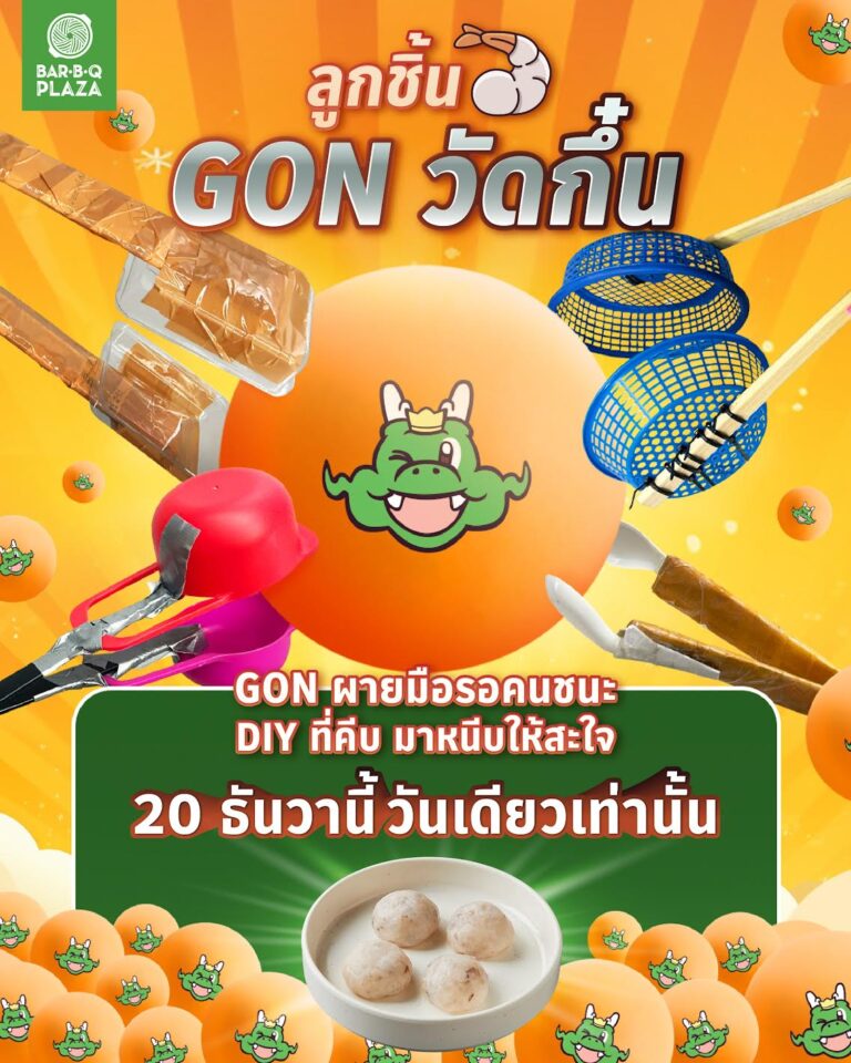 ‘ลูกชิ้นกุ้ง GON วัดกึ๋น’ เปิดแมตช์คีบปิงปองสุดมันส์ คีบปุ๊บรับลูกชิ้นกุ้งเพิ่มทันที! เตรียมอุปกรณ์ DIY ให้พร้อม ชวนทั้งแชมป์เก่า–แชมป์ใหม่มาวัดสกิล 20 ธ.ค.68 วันเดียวเท่านั้น ที่บาร์บีคิวพลาซ่าทุกสาขา