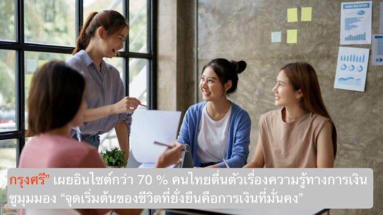 กรุงศรี” เผยอินไซต์กว่า 70 % คนไทยตื่นตัวเรื่องความรู้ทางการเงิน ชูมุมมอง “จุดเริ่มต้นของชีวิตที่ยั่งยืนคือการเงินที่มั่นคง”
