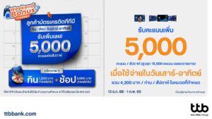 บัตรเครดิต ttb ชวนกิน ช้อปสุดคุ้ม เสาร์ – อาทิตย์ รับคะแนนสะสมเพิ่มพิเศษ 5,000 คะแนน / สัปดาห์