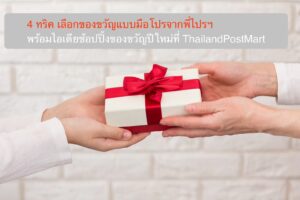 4 ทริค เลือกของขวัญแบบมือโปรจากพี่ไปรฯ พร้อมไอเดียช้อปปิ้งของขวัญปีใหม่ที่ ThailandPostMart