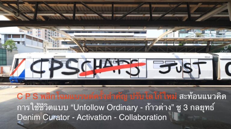 C P S พลิกโฉมแบรนด์ครั้งสำคัญ ปรับโลโก้ใหม่ สะท้อนแนวคิดการใช้ชีวิตแบบ “Unfollow Ordinary – ก้าวต่าง” ชู 3 กลยุทธ์ Denim Curator – Activation – Collaboration