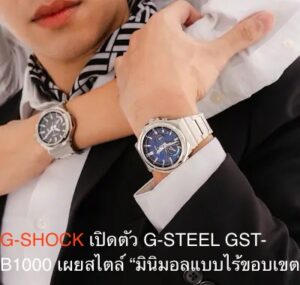 G-SHOCK เปิดตัว G-STEEL GST-B1000 เผยสไตล์ “มินิมอลแบบไร้ขอบเขต”