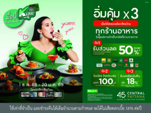 เซ็นทรัลพัฒนา จับมือกสิกรไทย เสิร์ฟความฟินรับปีใหม่! กับ “มื้อนี้ K เลย” อิ่มคุ้ม X3