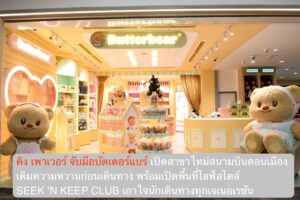 คิง เพาเวอร์ จับมือบัตเตอร์แบร์ เปิดสาขาใหม่สนามบินดอนเมือง เติมความหวานก่อนเดินทาง พร้อมเปิดพื้นที่ไลฟ์สไตล์ SEEK ‘N KEEP CLUB เอาใจนักเดินทางทุกเจเนอเรชัน