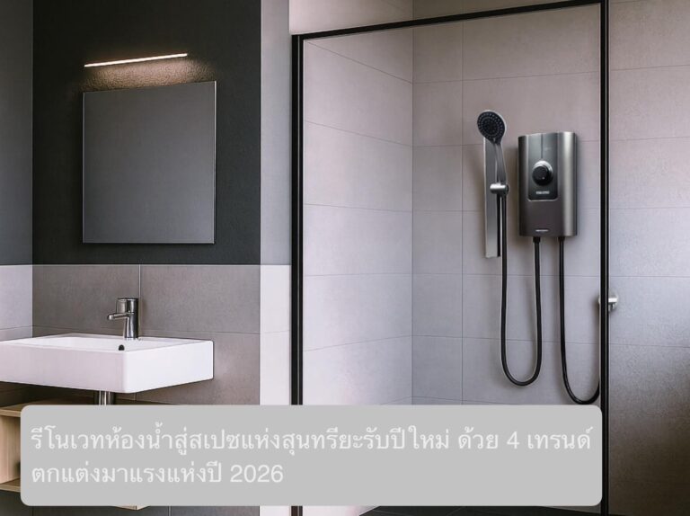 รีโนเวทห้องน้ำสู่สเปซแห่งสุนทรียะรับปีใหม่ ด้วย 4 เทรนด์ตกแต่งมาแรงแห่งปี 2026