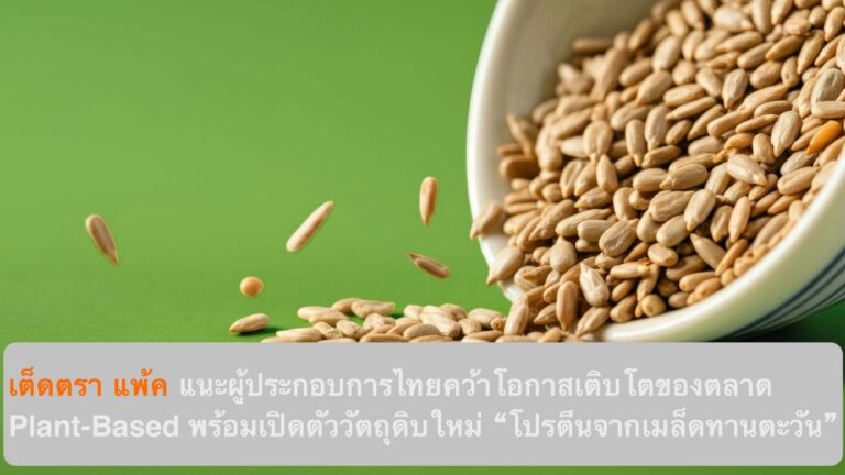 เต็ดตรา แพ้ค แนะผู้ประกอบการไทยคว้าโอกาสเติบโตของตลาด Plant-Based พร้อมเปิดตัววัตถุดิบใหม่ “โปรตีนจากเมล็ดทานตะวัน”