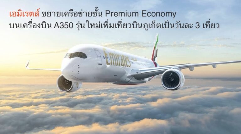 เอมิเรตส์ ขยายเครือข่ายชั้น Premium Economy บนเครื่องบิน A350 รุ่นใหม่เพิ่มเที่ยวบินภูเก็ตเป็นวันละ 3 เที่ยว