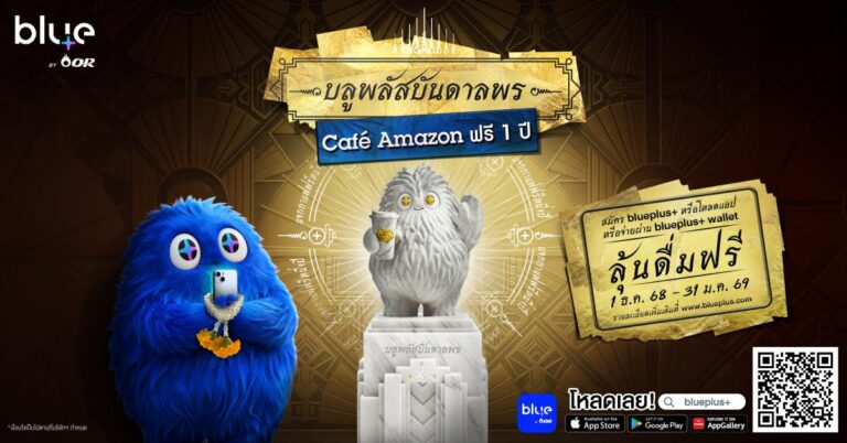 blueplus+ ชวนลุ้นโค้งสุดท้าย “บลูพลัสบันดาลพร ดื่ม Café Amazon ฟรี 1 ปี” ร่วมลุ้นได้ถึง 31 ม.ค. 69 จับรางวัล 50 รางวัลสุดท้าย 9 ก.พ. 69 นี้!