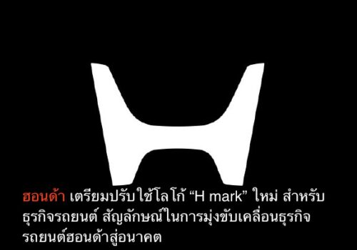 ฮอนด้า เตรียมปรับใช้โลโก้ “H mark” ใหม่ สำหรับธุรกิจรถยนต์ สัญลักษณ์ในการมุ่งขับเคลื่อนธุรกิจรถยนต์ฮอนด้าสู่อนาคต
