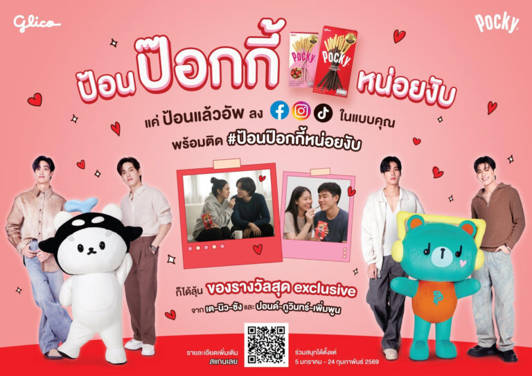 ไทยกูลิโกะ จัดแคมเปญใหญ่ “ป้อนป๊อกกี้หน่อยงับ” รับวันวาเลนไทน์ ดึง “ปอนด์–ภูวินทร์” เชื่อม Gen Z – แฟนด้อม แชร์โมเมนท์ความสุขผ่านโซเชียลมีเดีย