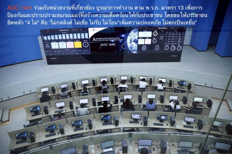 AOC 1441 ร่วมกับหน่วยงานที่เกี่ยวข้อง บูรณาการทำงาน ตาม พ.ร.ก. มาตรา 13 เพื่อการป้องกันและปราบปรามสแกมเมอร์ที่สร้างความเดือดร้อนให้กับประชาชน โดยขอให้ประชาชนยึดหลัก “4 ไม่” คือ “ไม่กดลิงค์ ไม่เชื่อ ไม่รีบ ไม่โอน”เพิ่มความปลอดภัย ไม่ตกเป็นเหยื่อ”