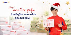ไปรษณีย์ไทยส่งต่อรอยยิ้มผู้ประกอบการไทย ขยายโปรโมชัน EMS ส่งด่วนผลไม้ – พัสดุใจ รับปี 2569