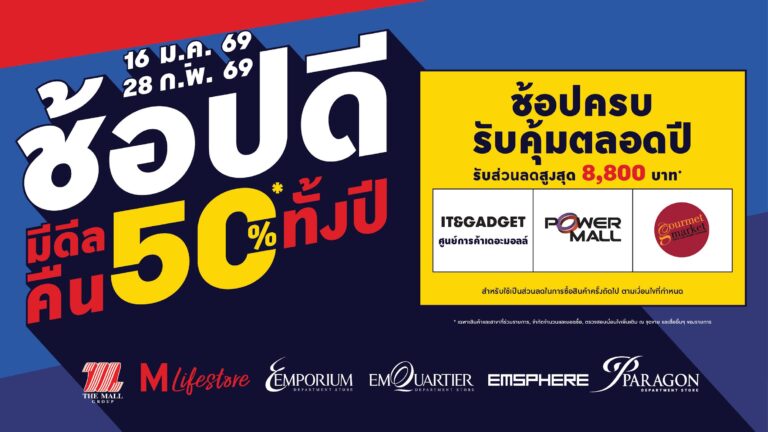 เดอะมอลล์ กรุ๊ป เปิดแคมเปญใหญ่ต้นปี 2569 “ช้อปดี มีดีลคืน 50% ทั้งปี”