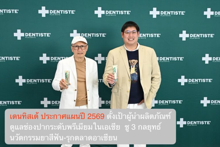 เดนทิสเต้ ประกาศแผนปี 2569 ตั้งเป้าผู้นำผลิตภัณฑ์ดูแลช่องปากระดับพรีเมียมในเอเชีย  ชู 3 กลยุทธ์ นวัตกรรมยาสีฟัน-รุกตลาดอาเซียน