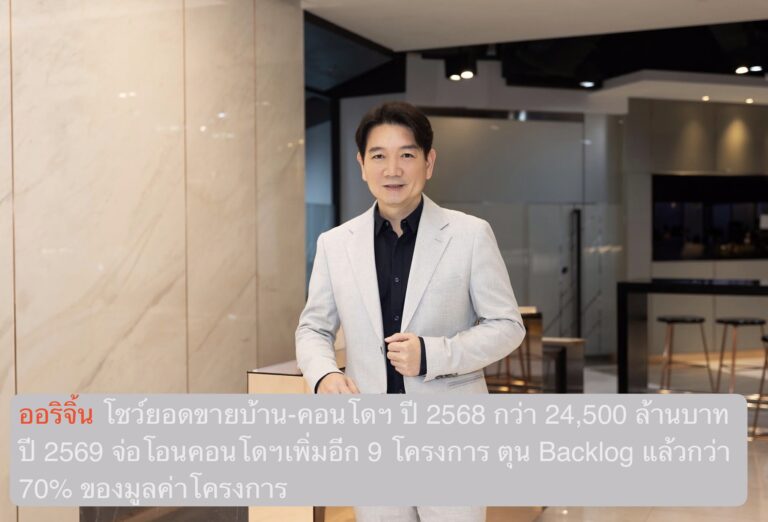 ออริจิ้น โชว์ยอดขายบ้าน-คอนโดฯ ปี 2568 กว่า 24,500 ล้านบาท ปี 2569 จ่อโอนคอนโดฯเพิ่มอีก 9 โครงการ ตุน Backlog แล้วกว่า 70% ของมูลค่าโครงการ