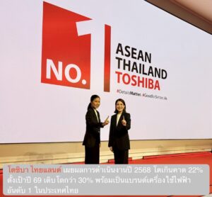 โตชิบา ไทยแลนด์ เผยผลการดำเนินงานปี 2568 โตเกินคาด 22% โตต่อเนื่องเป็นปีที่ 6 ตั้งเป้าปี 69 เติบโตกว่า 30% พร้อมเป็นแบรนด์เครื่องใช้ไฟฟ้าอันดับ 1 ในประเทศไทย