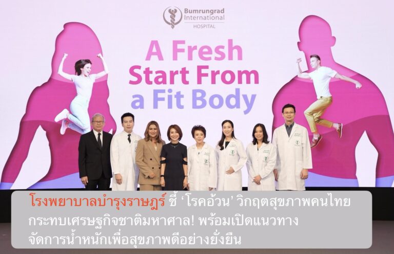 โรงพยาบาลบำรุงราษฎร์ ชี้ ‘โรคอ้วน’ วิกฤตสุขภาพคนไทย กระทบเศรษฐกิจชาติมหาศาล! พร้อมเปิดแนวทางจัดการน้ำหนักเพื่อสุขภาพดีอย่างยั่งยืน