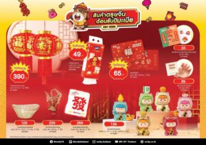 มิสเตอร์. ดี.ไอ.วาย. เสริมความเฮงต้อนรับต้นปี ผ่านแคมเปญ “สินค้าตรุษจีน ต้อนรับปีมะเมีย”