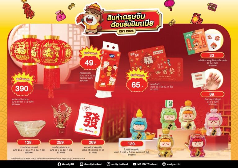 มิสเตอร์. ดี.ไอ.วาย. เสริมความเฮงต้อนรับต้นปี ผ่านแคมเปญ “สินค้าตรุษจีน ต้อนรับปีมะเมีย”
