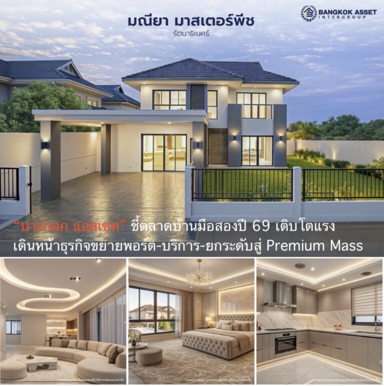 “บางกอก แอสเซท” ชี้ตลาดบ้านมือสองปี 69 เติบโตแรง เดินหน้าธุรกิจขยายพอร์ต-บริการ-ยกระดับสู่ Premium Mass