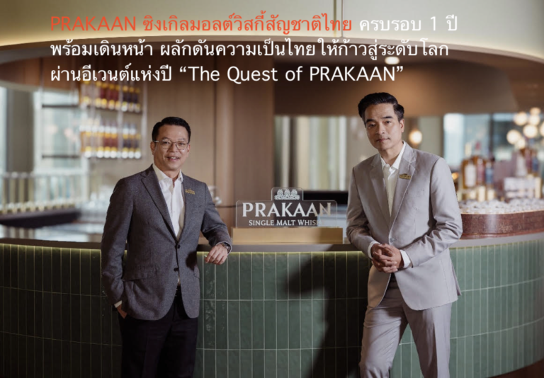 PRAKAAN ซิงเกิลมอลต์วิสกี้สัญชาติไทย ครบรอบ 1 ปื พร้อมเดินหน้า ผลักดันความเป็นไทยให้ก้าวสู่ระดับโลกผ่านอีเวนต์แห่งปี “The Quest of PRAKAAN”