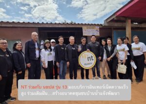 NT ร่วมกับ นยปส รุ่น 13 มอบบริการอินเทอร์เน็ตความเร็วสูง ร่วมเติมฝัน…สร้างอนาคตชุมชนบ้านน้ำแจ้งพัฒนา