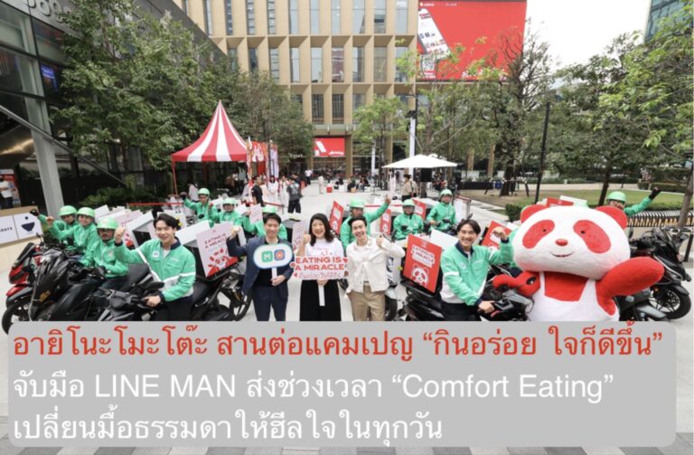 อายิโนะโมะโต๊ะ สานต่อแคมเปญ “กินอร่อย ใจก็ดีขึ้น” จับมือ LINE MAN ส่งช่วงเวลา “Comfort Eating” เปลี่ยนมื้อธรรมดาให้ฮีลใจในทุกวัน