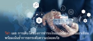 วีซ่า เผย การเติบโตของการชำระเงินแบบเรียลไทม์ในอาเซียน พร้อมเน้นย้ำการยกระดับความปลอดภัย