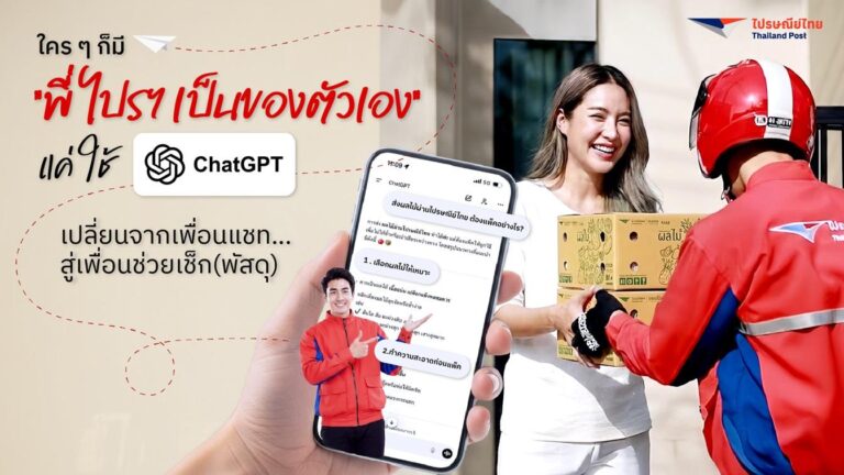 ใคร ๆ ก็มี “พี่ไปรฯ ส่วนตัว” ได้ แค่ใช้ ChatGPT เปลี่ยนจากเพื่อนแชท…สู่ผู้ช่วยเช็ก(พัสดุ)