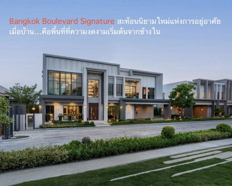 Bangkok Boulevard Signature สะท้อนนิยามใหม่แห่งการอยู่อาศัย เมื่อบ้าน…คือพื้นที่ที่ความงดงามเริ่มต้นจากข้างใน