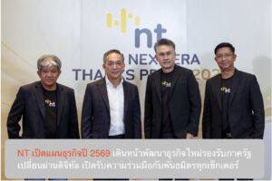 NT เปิดแผนธุรกิจปี 2569 เดินหน้าพัฒนาธุรกิจใหม่รองรับภาครัฐเปลี่ยนผ่านดิจิทัล เปิดรับความร่วมมือกับพันธมิตรทุกเซ็กเตอร์