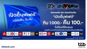 บัตรเครดิต ttb เปิดแคมเปญ “เปิดตี้บุฟเฟต์” กินครบ 1,000 บาท คืน 100 บาท ไม่ต้องแลกคะแนน ได้คืนง่าย ๆ ไม่ซับซ้อน