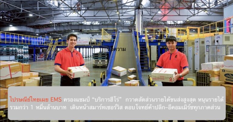 ส่งด่วนแห่งชาติ! ไปรษณีย์ไทยเผย EMS ครองแชมป์ “บริการฮีโร่”  กวาดสัดส่วนรายได้ขนส่งสูงสุด หนุนรายได้รวมกว่า 1 หมื่นล้านบาท  เดินหน้าสมาร์ทเซอร์วิส ตอบโจทย์ค้าปลีก–อีคอมเมิร์ซทุกภาคส่วน