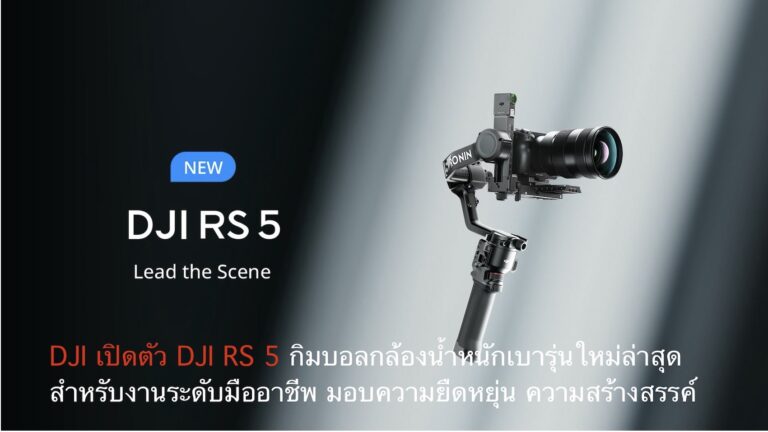 DJI เปิดตัว DJI RS 5 – กิมบอลกล้องน้ำหนักเบารุ่นใหม่ล่าสุด สำหรับงานระดับมืออาชีพ มอบความยืดหยุ่น ความสร้างสรรค์